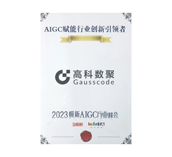 AIGC赋能行业创新引领者