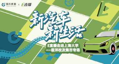 E直播“高校行”：上海大学站完美收官，新营销助力新汽车